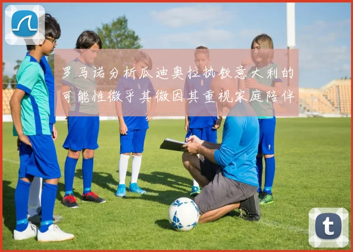 罗马诺分析瓜迪奥拉执教意大利的可能性微乎其微因其重视家庭陪伴