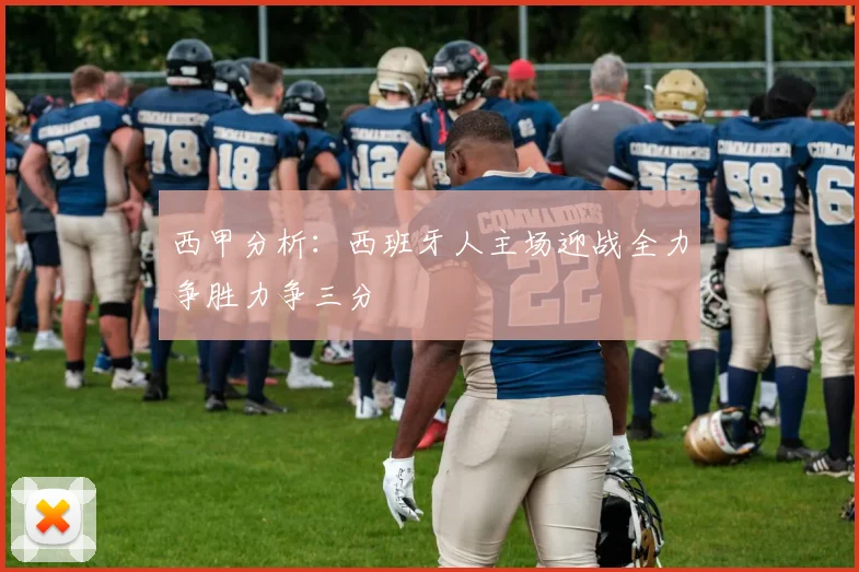 西甲分析：西班牙人主场迎战全力争胜力争三分