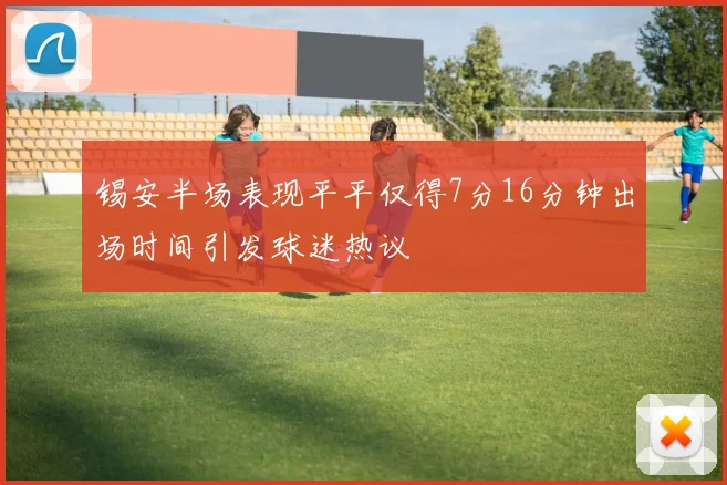 锡安半场表现平平仅得7分16分钟出场时间引发球迷热议