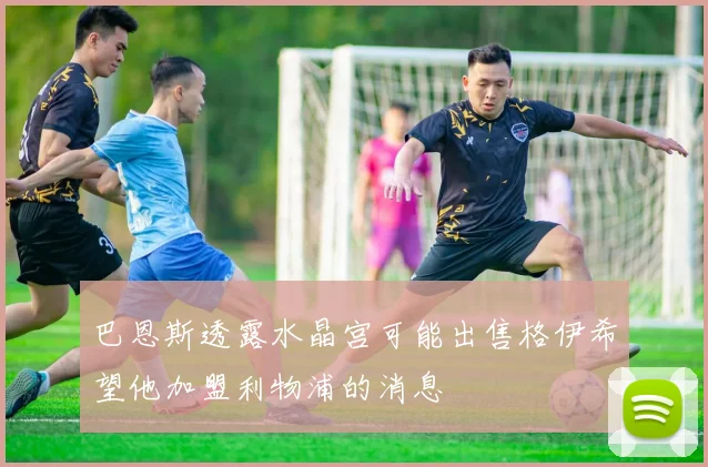 巴恩斯透露水晶宫可能出售格伊希望他加盟利物浦的消息